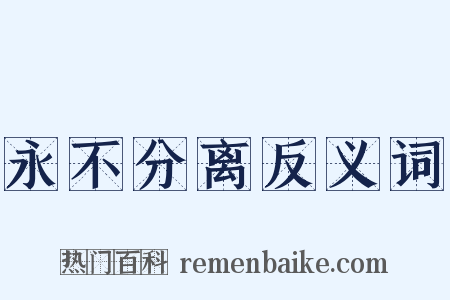 永不分离反义词是什么意思的图片